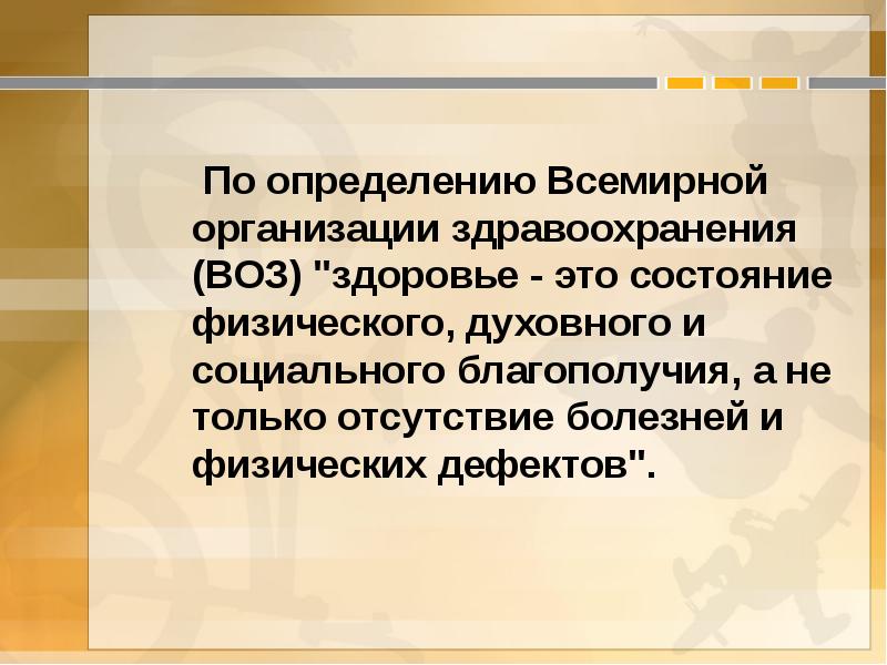 Согласно определения всемирной организации здравоохранения здоровье это. Согласно определения всемирной организации здравоохранения здоровье это