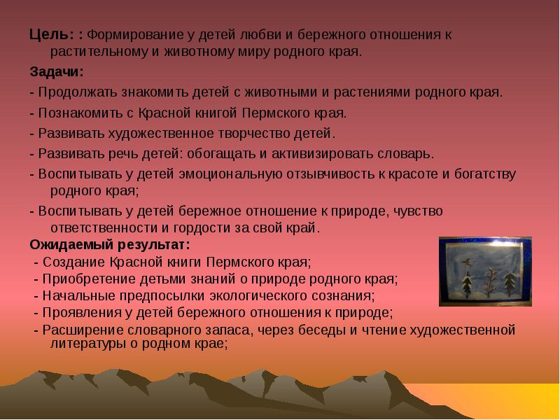 Край цель. Проект красная книга Пермского края. Красная книга Пермского края проект цель. Красная книга Пермского края презентация. Красная книга Пермского края проект 4 класс.