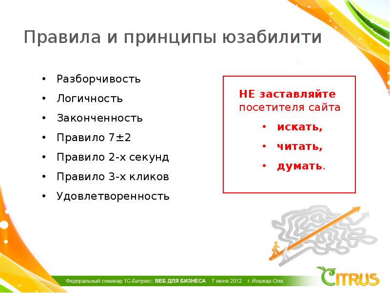 Правило 7. Принципы юзабилити. Главные правила юзабилити сайт. Правило 7+2.