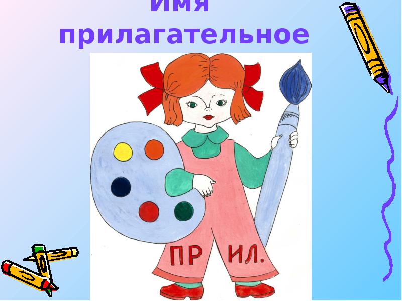 Рисунок какой прилагательные