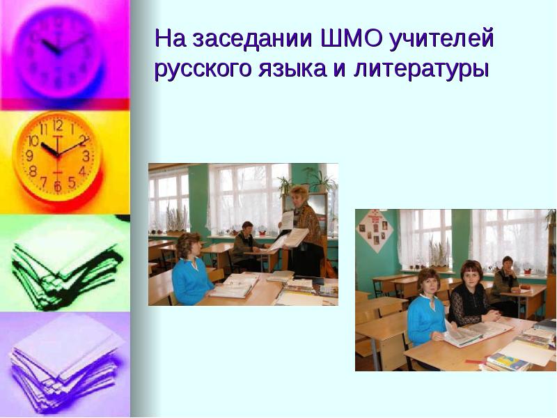 Заседание руководителей шмо. ШМО учителей русского языка и литературы. Темы ШМО учителей русского языка. Вопросы для завуча школы. Заседание ШМО математиков.