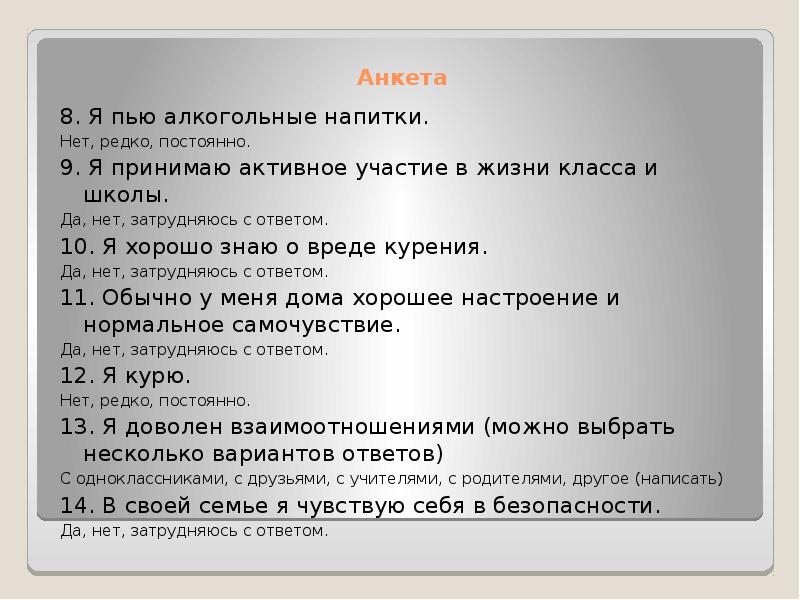 Вопросы с ответом да или нет. Анкета с ответами да нет. Анкета настроения.