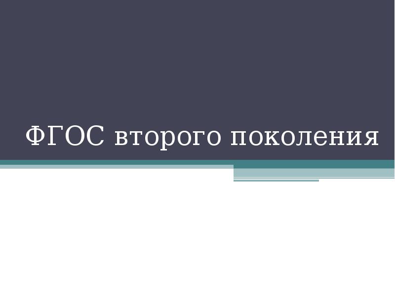 Фгос во 4 поколения проекты