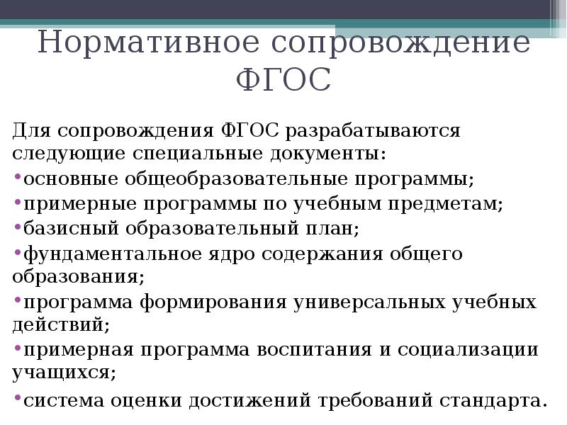 Сопровождение фгос