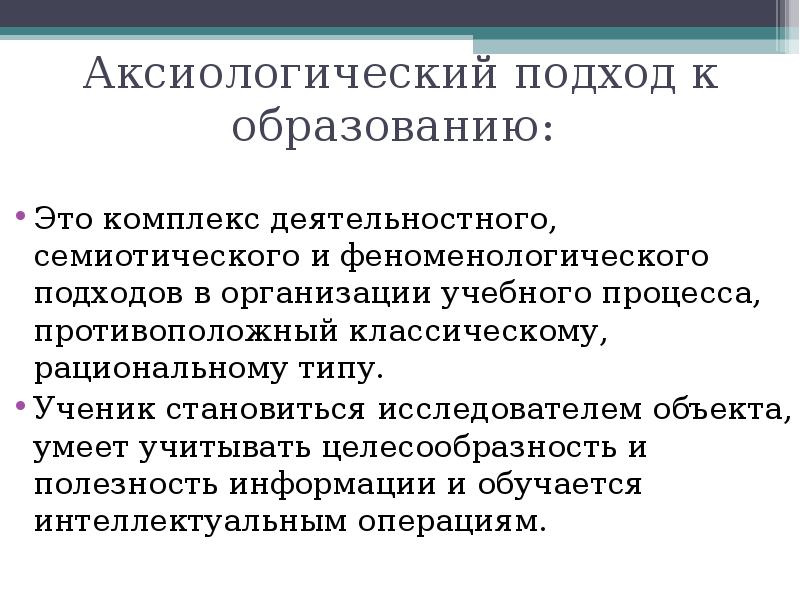 Ценностный подход