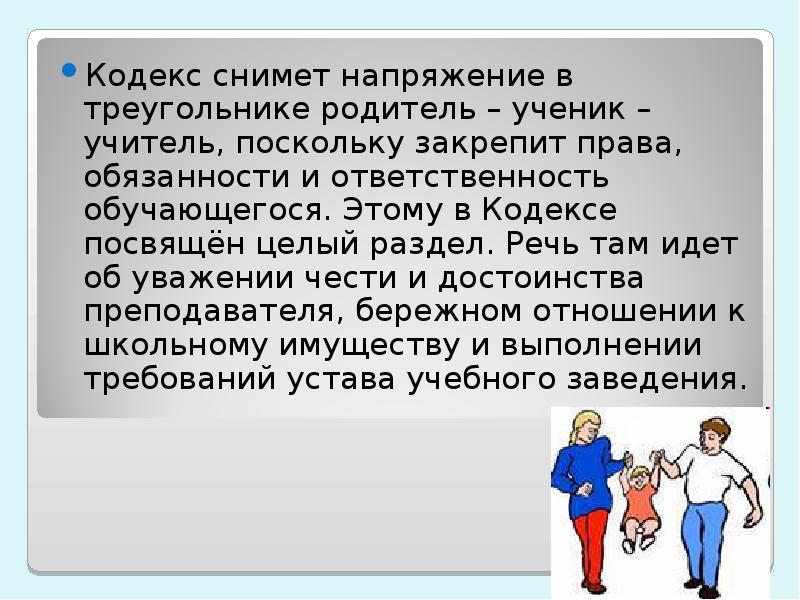 Треугольник учитель ученик родитель. Кодекс учителя и ученика. Уважение чести и достоинства других учеников и учителей. Презентация об уважении к учителю.