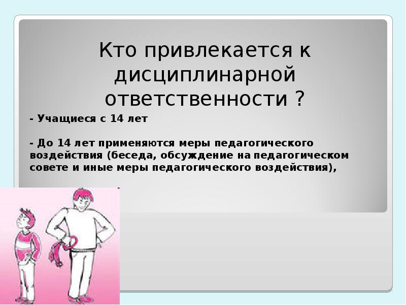 Привлекаться к ответственности. Кто привлекается к дисциплинарной ответственности. Кто привлекает к дисциплинарной ответственности. Кто может привлечь к дисциплинарной ответственности. Кто не привлекается к дисциплинарной ответственности.