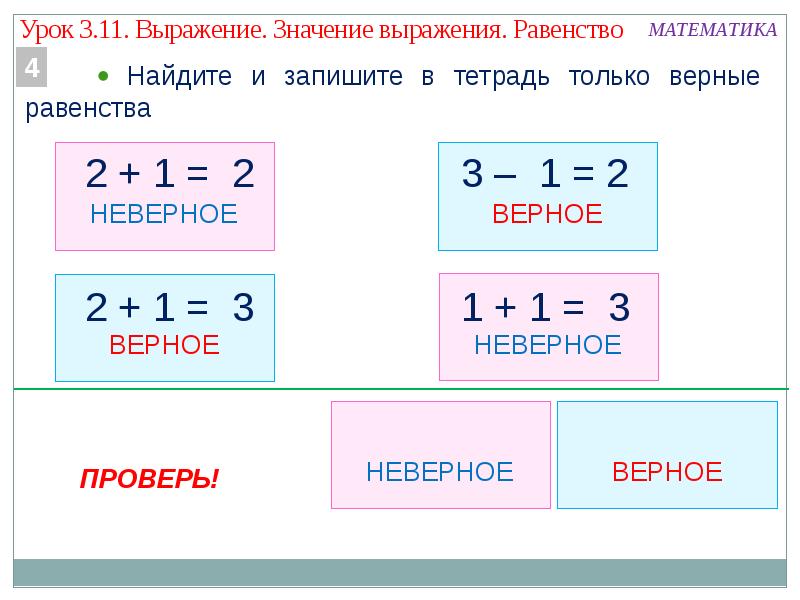 Верные неравенства примеры. Верные неравенства 1 класс. Верные и невернрные равенсва.