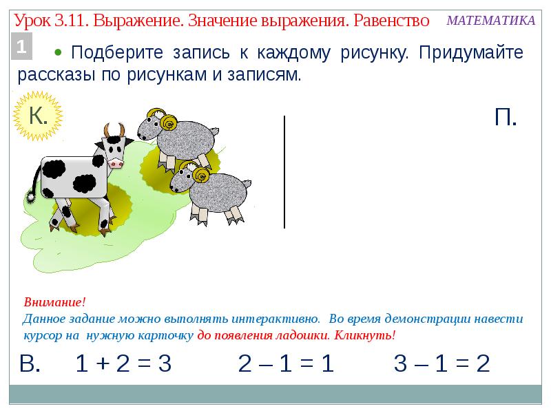 Состав математические записи к рисункам. Выражение и равенство в математике. Выражение и равенство в математике 1 класс. Что такое подбор в математике.