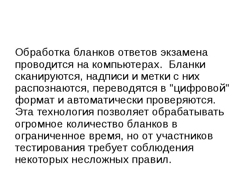 Характеристика ответа на экзамене. Обработка бланков. Бланочно-компьютерным тест.