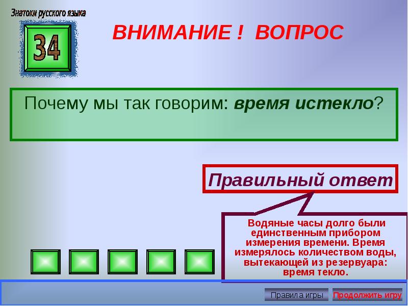 Внимания вопрос ответы. Истекший или истёкший период. Истекшим или истекшем. Истекать почему с. Как пишется истекший.