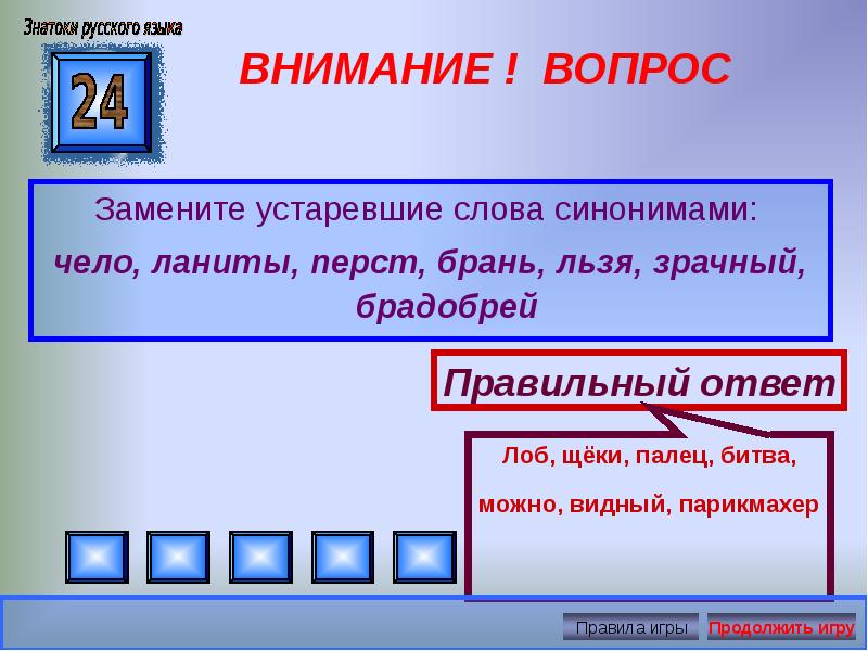 Синоним слова устарел. Замените устаревшие слова синонимами брадобрей. Зрачный это устаревшее слово. Устаревшие слова замените синонимами. Льзя это устаревшее слово.