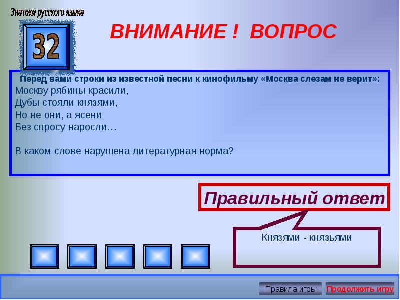 Внимания вопрос ответы. Правила игры знатоки. Увага какой язык.