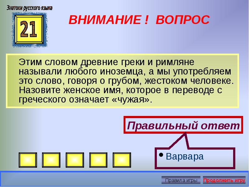 Правила игры ты говоришь. Древние греки называли. Древние слова как называли людей. Слово которым греки называли свою страну. Как греки называли свой народ.