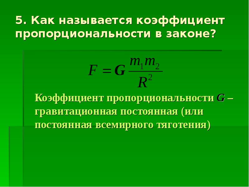 Назовите показатель. Коэффициент пропорциональности в законе Всемирного тяготения. Коэффициент пропорциональности силы Всемирного тяготения. Коэффициент пропорциональности. Название коэффициента пропорциональности.