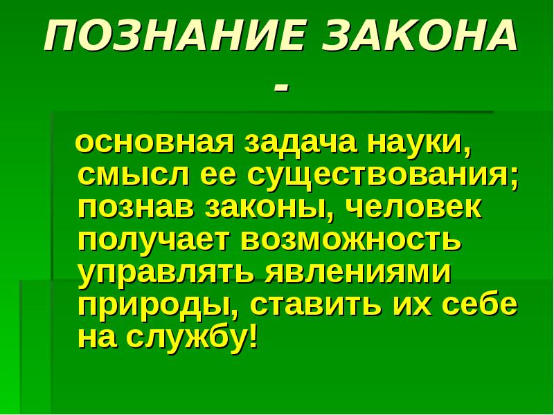 Закон познания