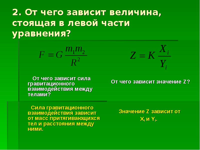 Размер тела зависит от. От чего зависит сила взаимодействия. От чего зависит сила тяготения. От чего зависит гравитационная сила. Сила гравитационного взаимодействия зависит от.