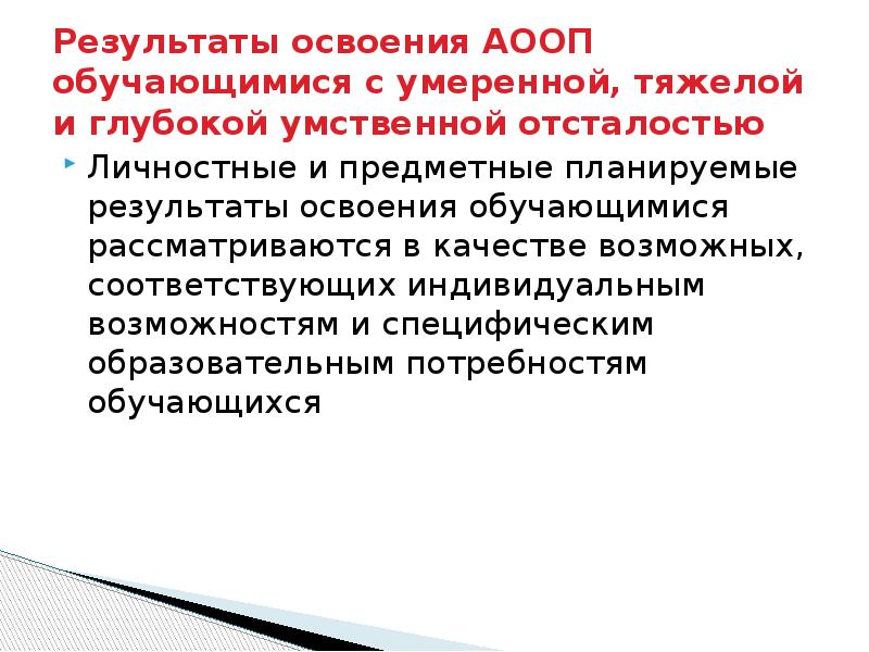 Результаты освоения обучающимися. Обучающихся с умеренной, тяжелой и глубокой умственной отсталостью. Планируемые Результаты умственной отсталости.. Планируемые Результаты освоения АООП. Планируемые Результаты освоения обучающимся в умственной отсталости.