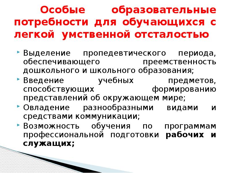 Особые потребности в образовании