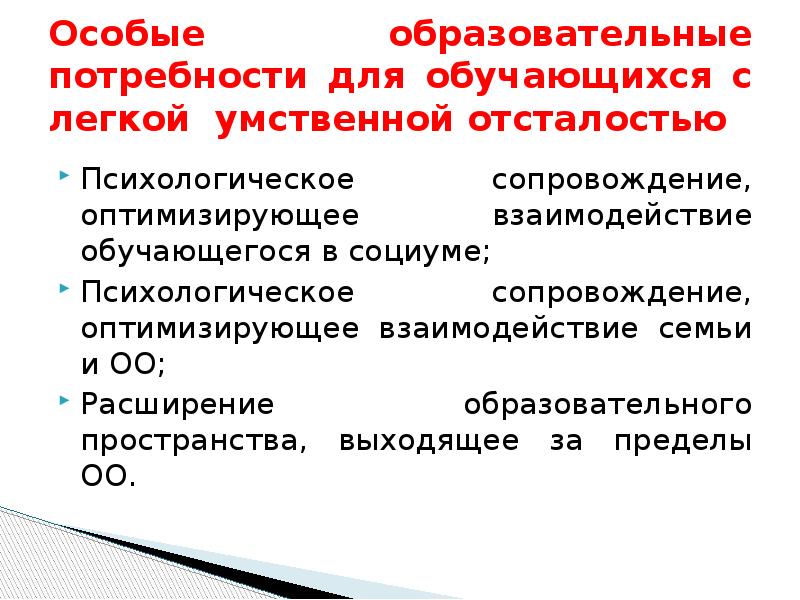 Особые образовательные потребности это. Образовательные потребности обучающихся с умственной отсталостью. Потребности детей с умственной отсталостью. Особые образовательные потребности детей с умственной отсталостью. Потребности с легкой умственной отсталостью.