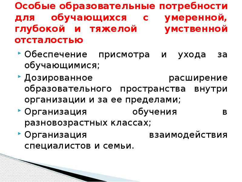 Учебная потребность. Особые образовательные потребности УО. Образовательные потребности обучающихся с умственной отсталостью. Образовательные потребности детей с умственной отсталостью. Особые образовательные потребности детей с умственной отсталостью.