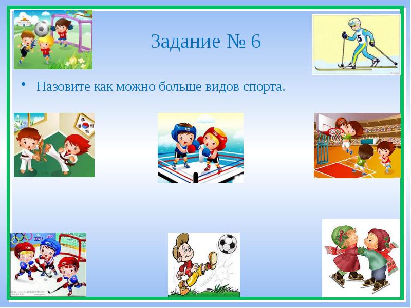 Выполнить задание как называется. Назовите как можно больше видов игр. не любит спорт как называется.