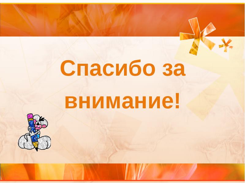 Спасибо за внимание для презентации на тему зож