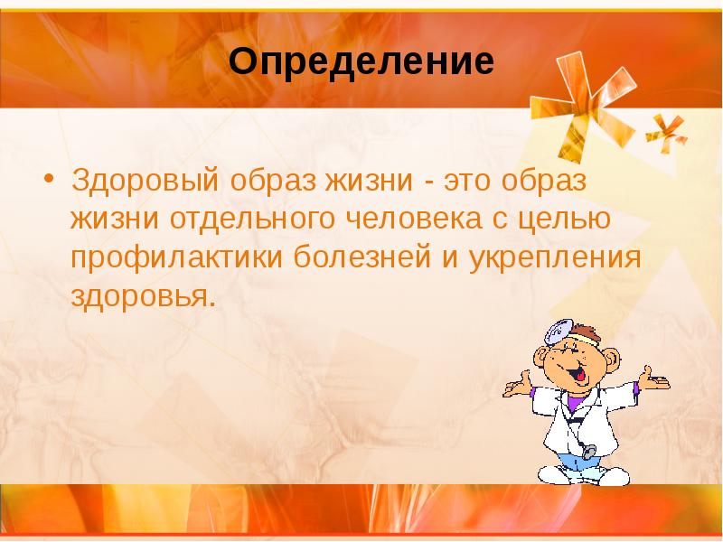 Зож 6 класс. ЗОЖ это определение. Здоровый образ жизни определяется. Образ жизни это определение. Здоровый образ жизни этопределение.