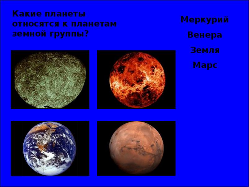 Земной группы относят. Планеты относящиеся к земной группе. К планетам земной группы относятся планеты. Планеты земной группы Меркурий. Кпланетамземнойгруппыотноссят.