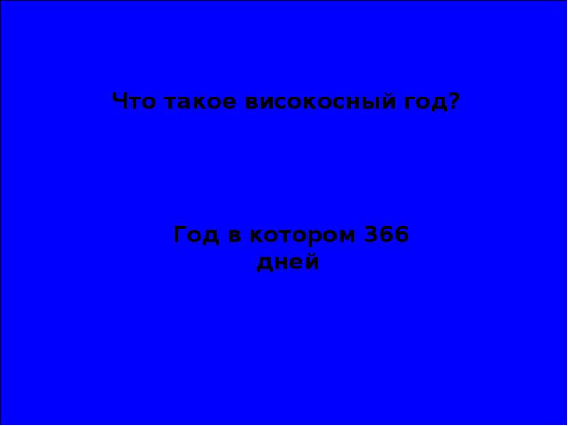 Сколько дней в году. Сколько дней в году. 366 дней это високосный год. 366 дней. Сколько месяцев в високосном году.