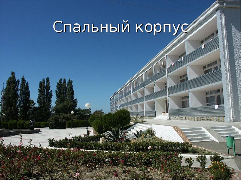 Спальный корпус. Реабилитационный центр новый свет степаново. Двухэтажный трехсекционный жилой дом. Блокированный дом гропиус. Детский лагерь геолог туапсе.