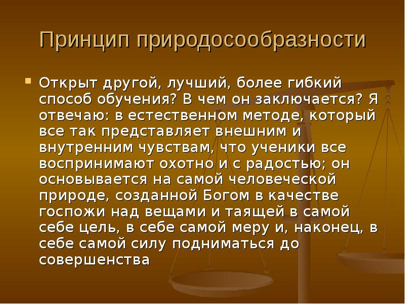 Естественный метод образования. Принцип природосообразности.