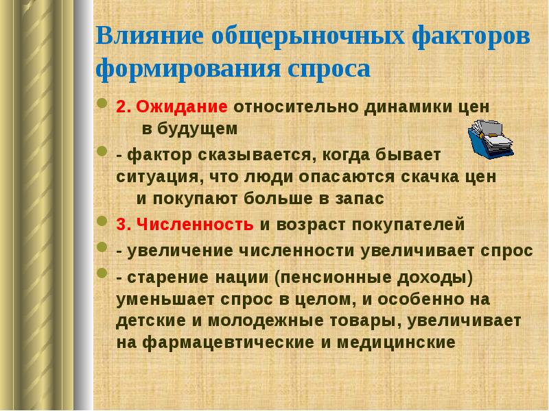 В законе спроса проявляется. Факторы влияющие на формирование спроса. Три фактора, влияющих на формирование спроса. Назовите факторы, влияющие на формирование спроса.. Общерыночные факторы формирования спроса.