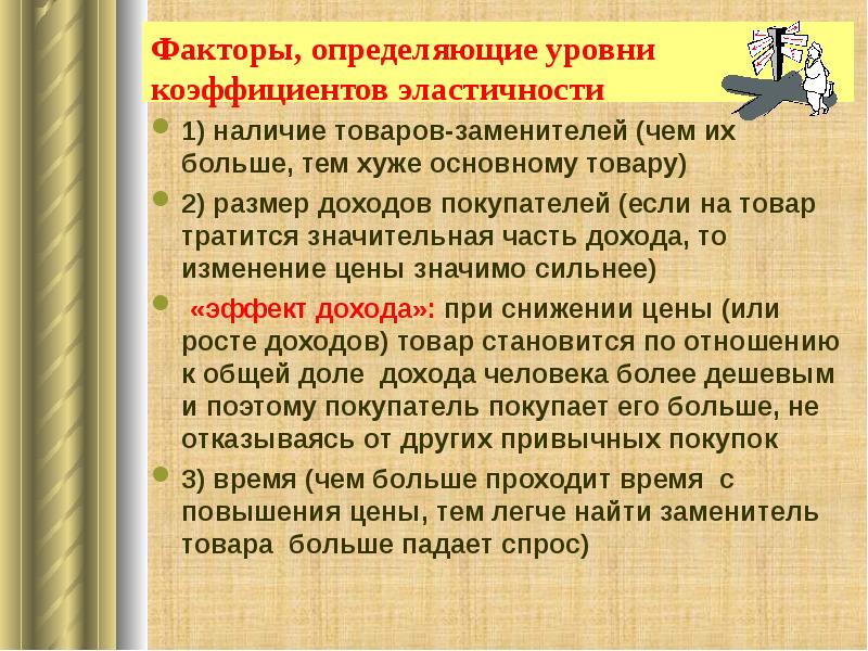 Велико фактор. Наличие товаров заменителей. Наличие продуктов-заменителей. Чем определяется выбор конкретного товара заменителя. Чем больше у товара заменителей тем.