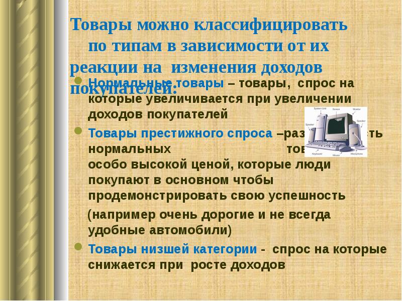 Выберите низшие товары. Товары престижного спроса это. Нормальные товары это в экономике. Нормальные товары в экономике примеры. Нормальные товары и товары низшей категории.