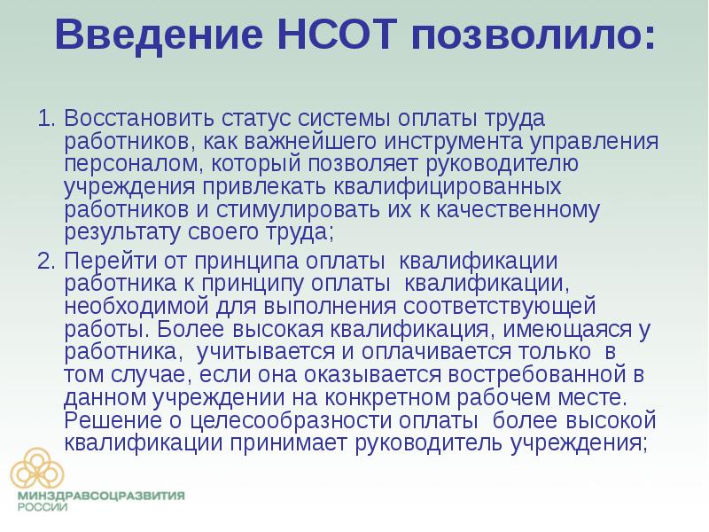 Статус восстановления. Статус системы. Новая (отраслевая) система оплаты труда, ориентированную на результат.