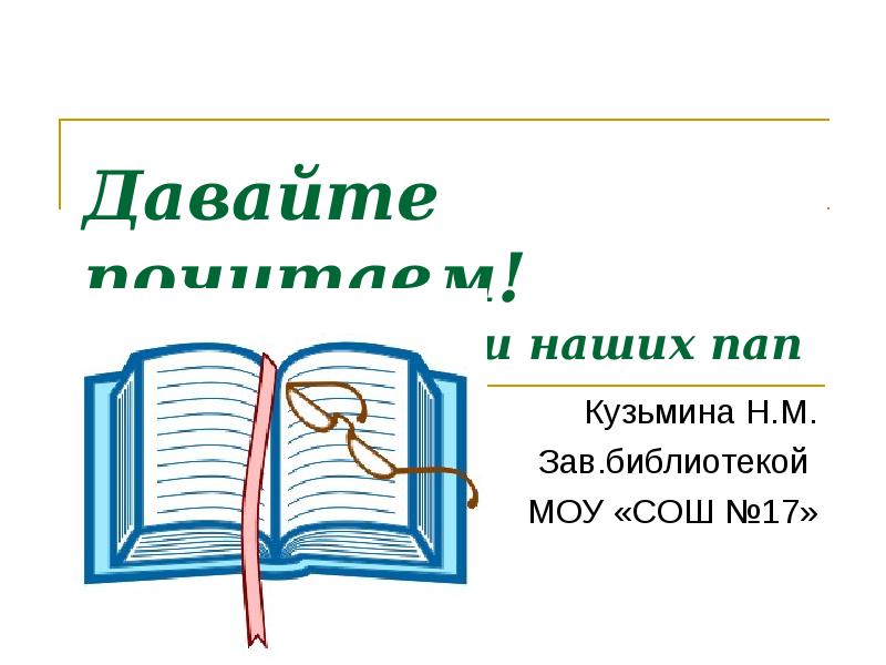 Любимые стихи наших мам и пап 3 класс проект по литературному чтению в таблице