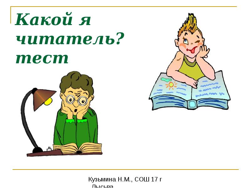 Я читатель. Я читатель презентация. Проект я-читатель. Какой вы читатель.