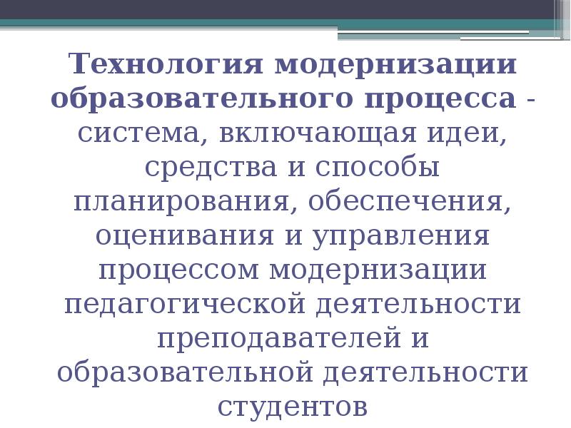 Сопровождение процесса модернизации. Модернизация образовательного процесса. Модернизация педагогического процесса. Направления модернизации педагогического процесса. Процесс модернизации.