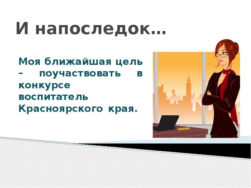 Презентация о себе примеры на работу в слайдах