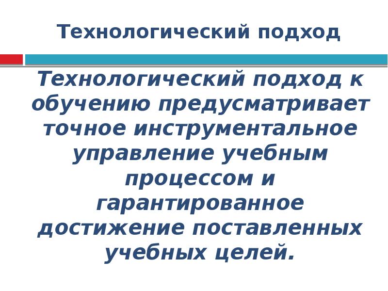 Технологический подход. Технологический подход к обучению. Принципы технологичного подхода к обучению.. Технологический подход в педагогике.