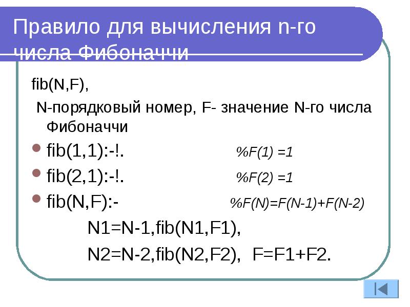 Вычисления n. Prolog числа Фибоначчи. Рекурсия числовая. Числа Фибоначчи рекурсия. Числа Фибоначчи с++.