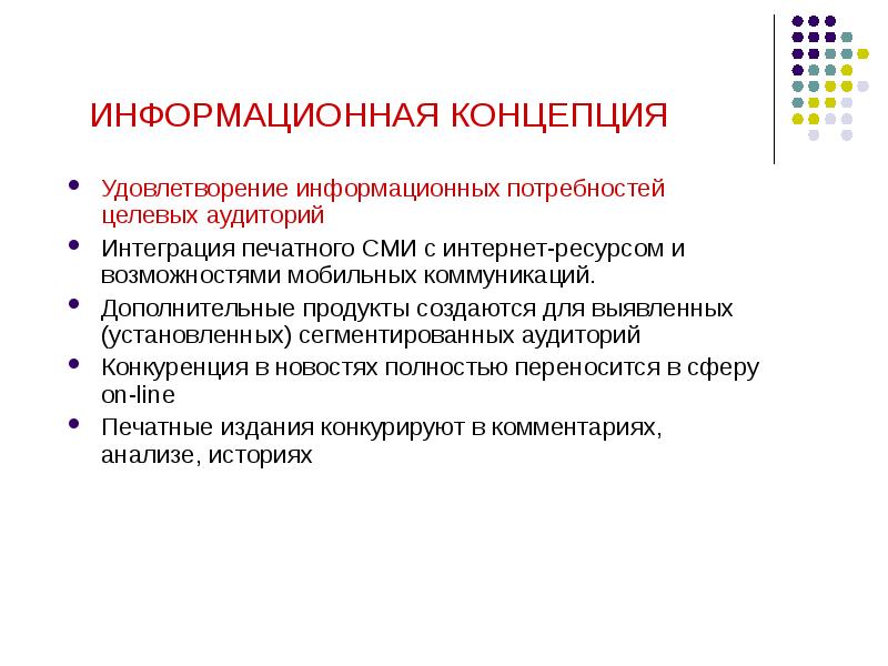 Информационная концепция. Виды информационных потребностей. Информационные потребности человека. Информационные потребности аудитории.