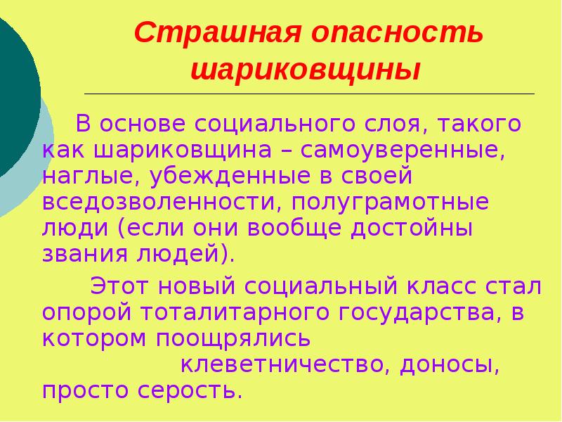 Сочинение на тему шариков и шариковщина. Шариковщина. Шариковщина это символ. Чем опасна шариковщина. Шариковщина это в собачьем сердце.