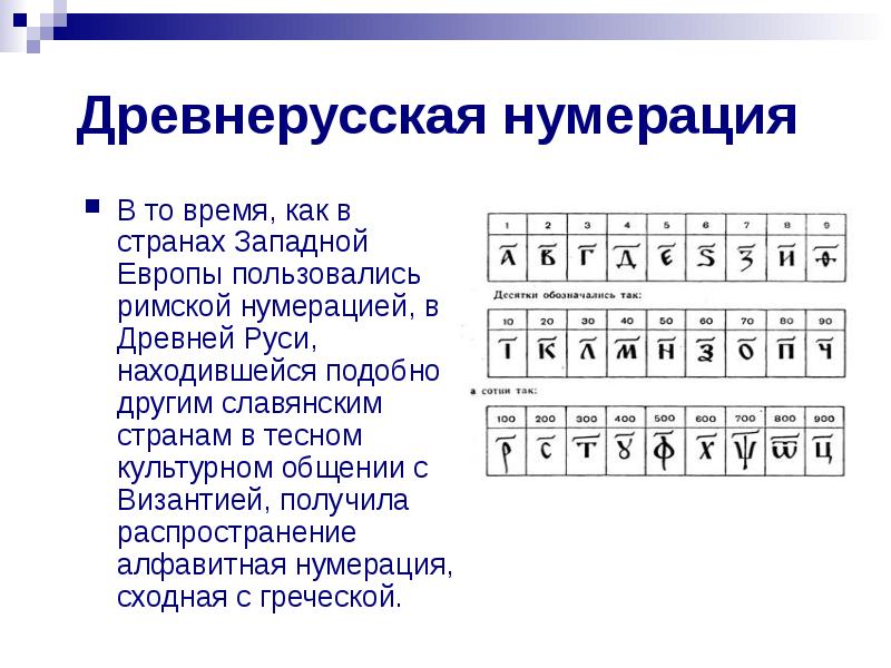 Презентация славянская нумерация