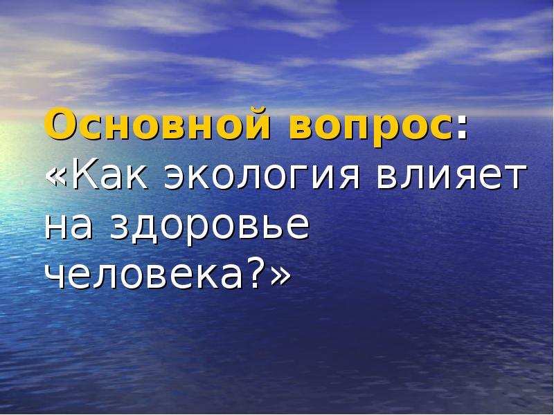 Как окружающая среда влияет на здоровье человека проект