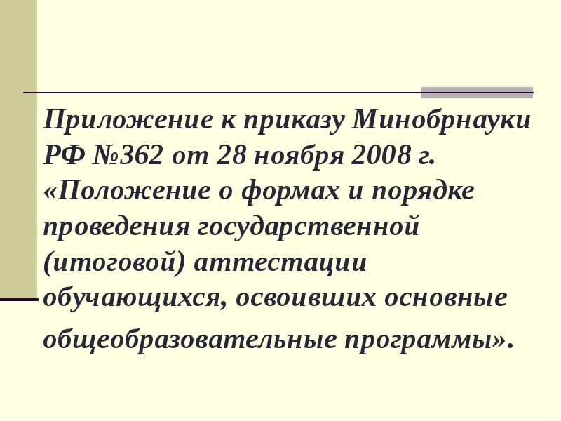 В соответствии с приказом минобрнауки