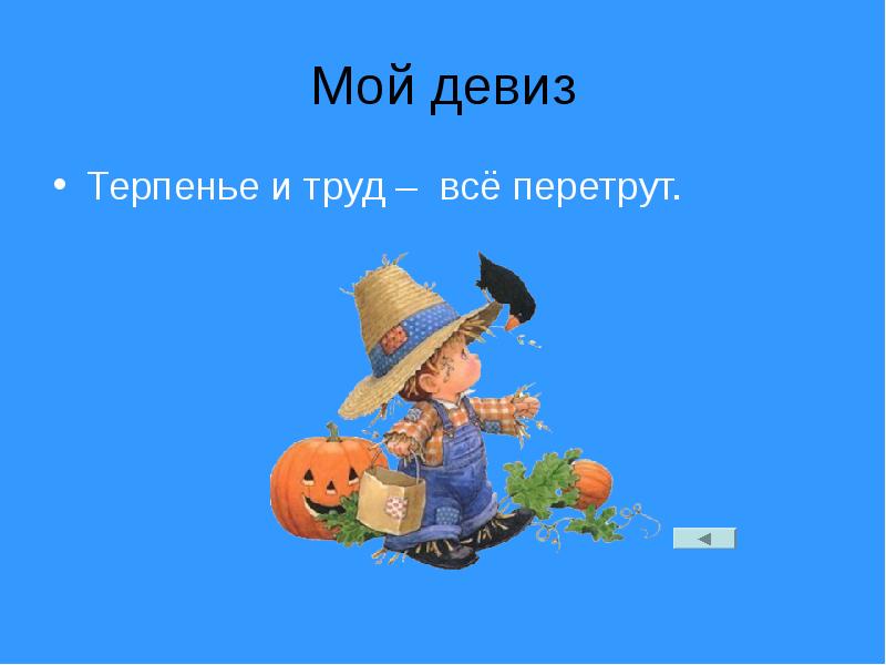 Труд все перетрут. Терпение и труд все перетрут. Мой девиз терпение и труд всё перетрут. Усердие и труд все перетрут пословица.