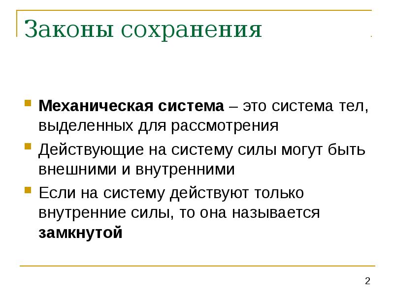 Механическая система. Механическая система тел это. Понятие механической системы. Основные характеристики механической системы.