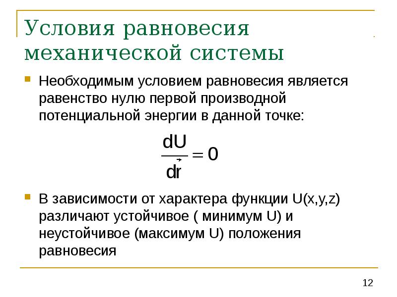 Потенциальная энергия положения равновесия. Условие равновесия для консервативной механической системы. Условие равновесия механической системы в общем виде формулы. Условие равновесия механической системы термех. Механическое равновесие формулы.